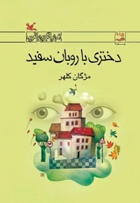 دختری با روبان سفید